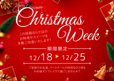 【終了】12/18～12/25は「クリスマスウィーク」を開催