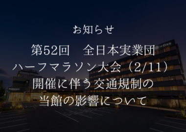 【終了】第52回 全日本実業団 ハーフマラソン大会（2/11） 開催に伴う交通規制の当館の影響について