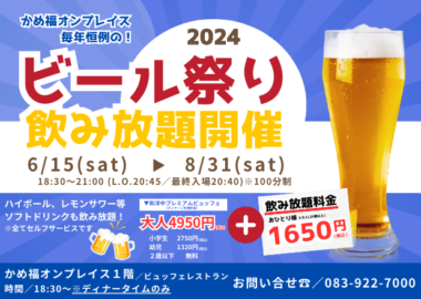 【期間限定】6/18(土)～8/31(土)「ビール祭り飲み放題」開催！