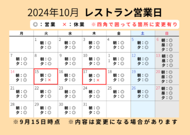 レストランの10月の営業日について