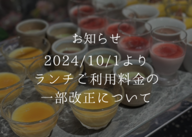 【改正】2024/10/1以降のお席の御予約よりランチ・ビュッフェのご利用料金が一部変更になります