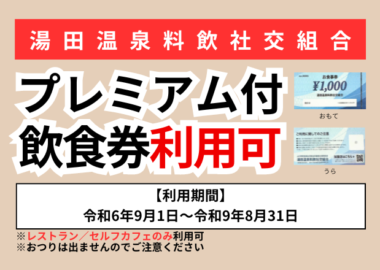 プレミアム付飲食券がご利用いただけます