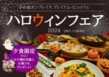 「かめ福オンプレイス プレミアムビュッフェ・ハロウィンフェア2024」を開催