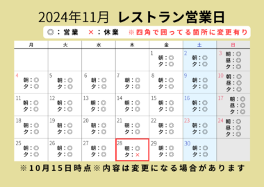 レストランの11月の営業日について