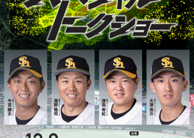 ＜イベント情報＞プロ野球スペシャルトークショー