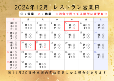 レストランの12月の営業日について