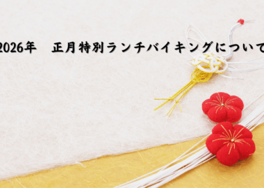 2026年　正月特別ランチバイキングについて