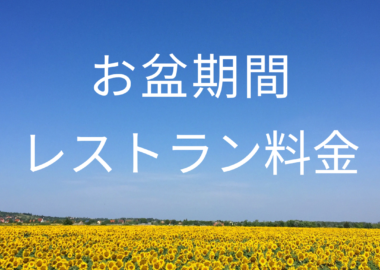 2026年【お盆】レストランご料金案内について