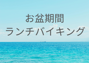 2026年【お盆】ランチバイキングについて